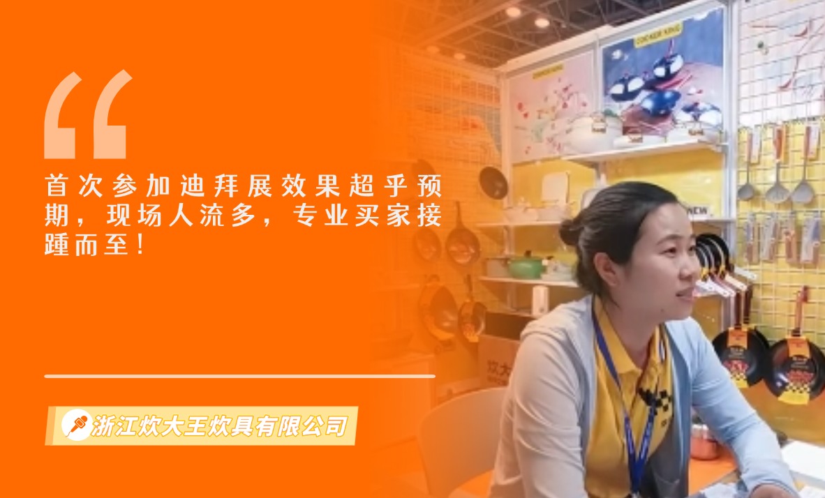 浙江炊大王炊具有限公司展览会