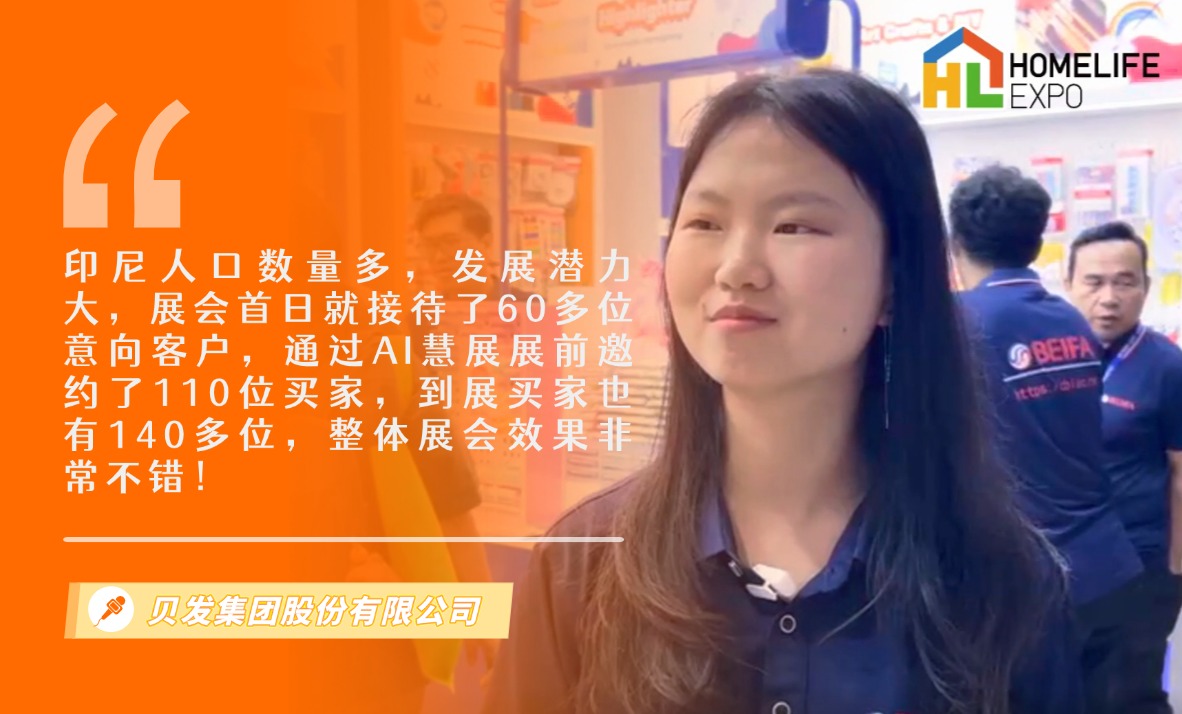 贝发集团股份有限公司展览会