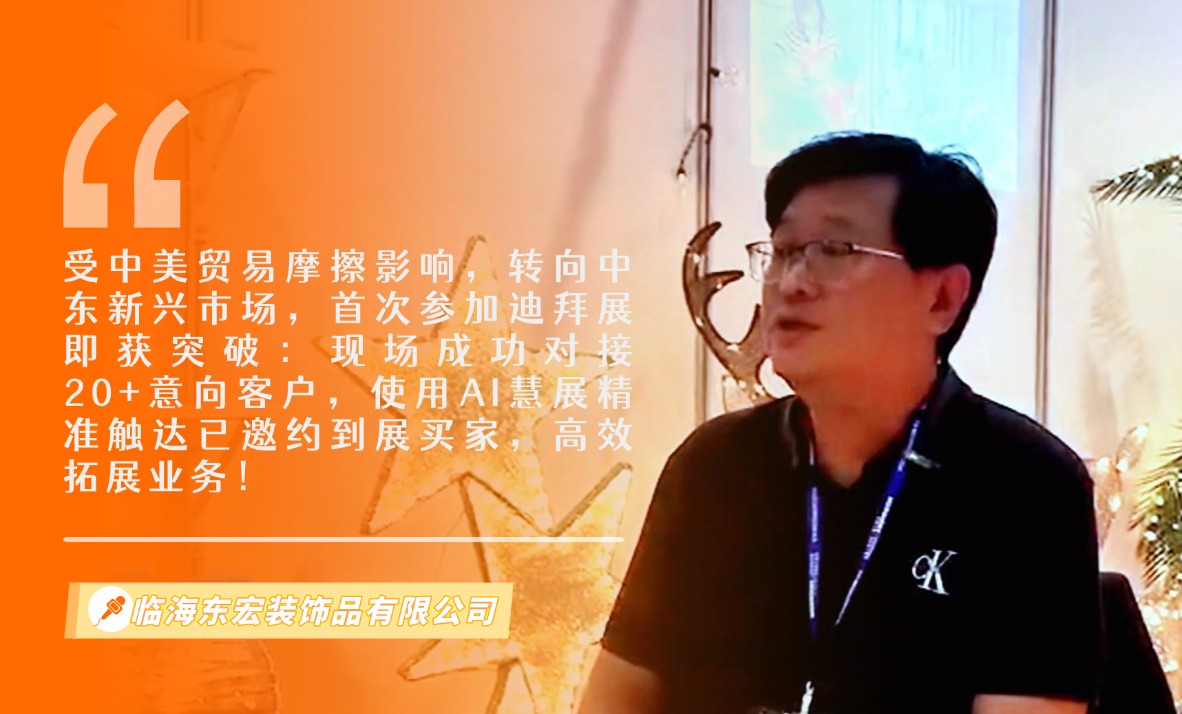 临海东宏装饰品有限公司展览会
