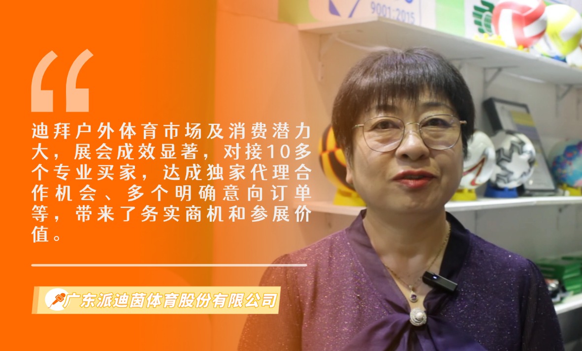 广东派迪茵体育股份有限公司展览会