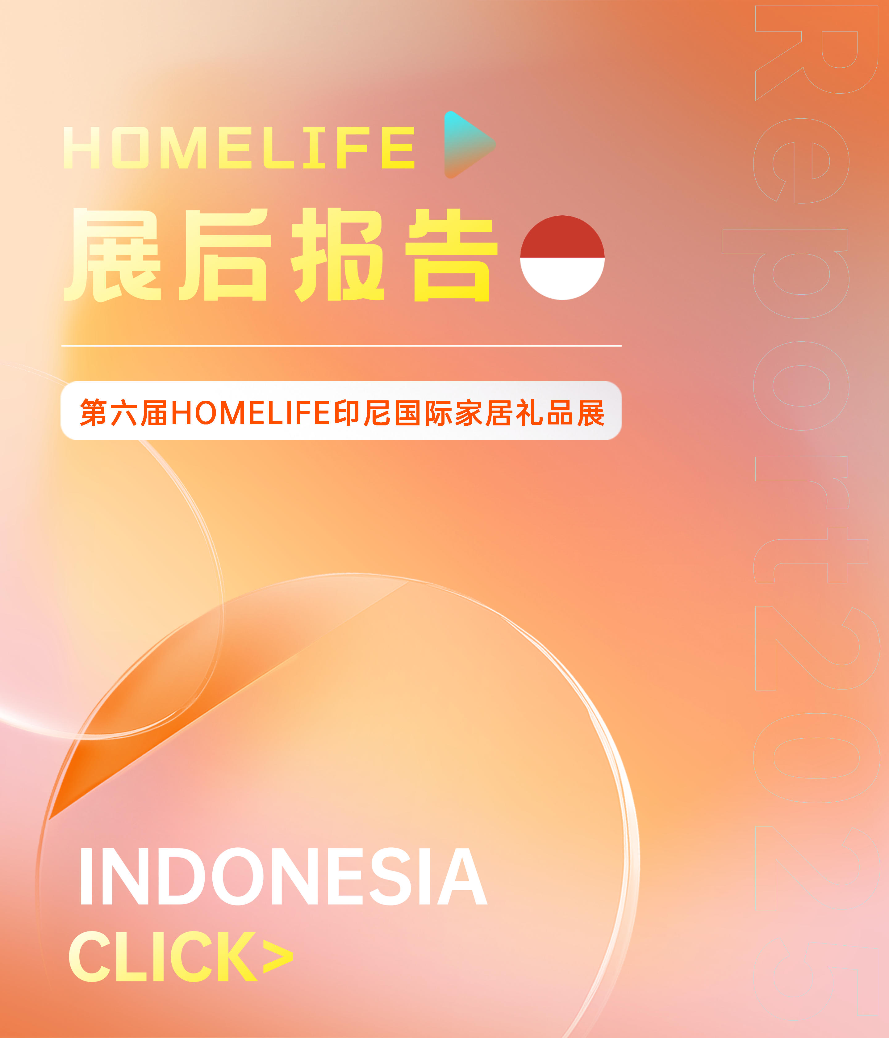 第六届HOMELIFE印尼国际家居礼品展