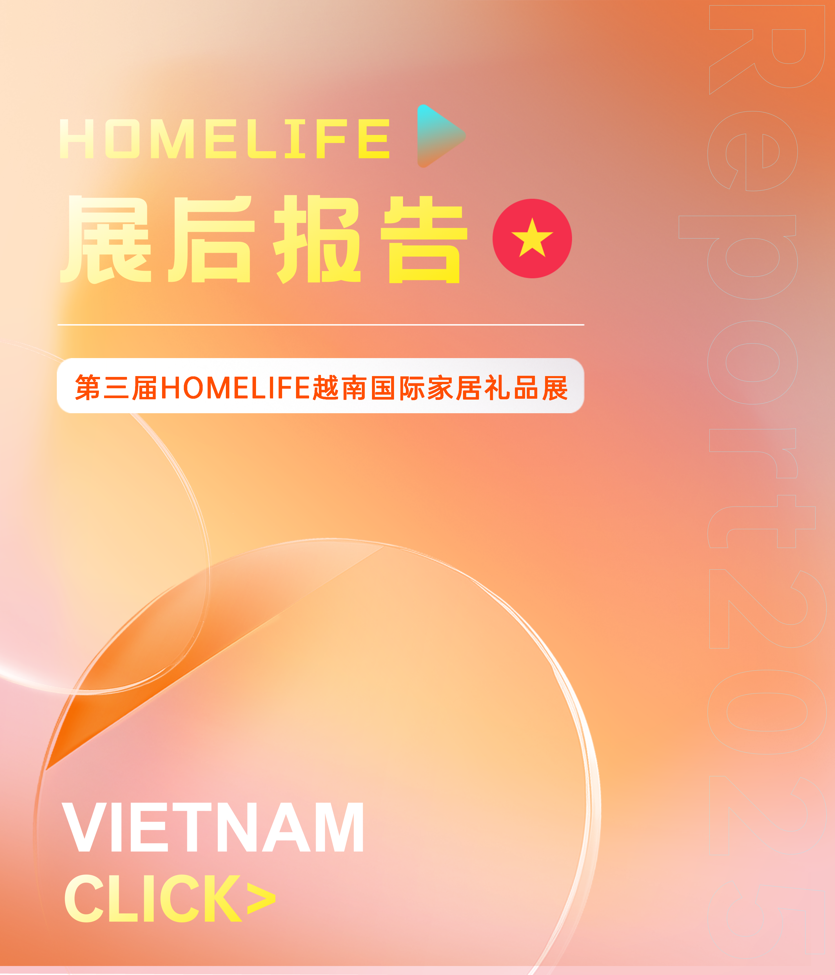 第三届HOMELIFE越南国际家居礼品展