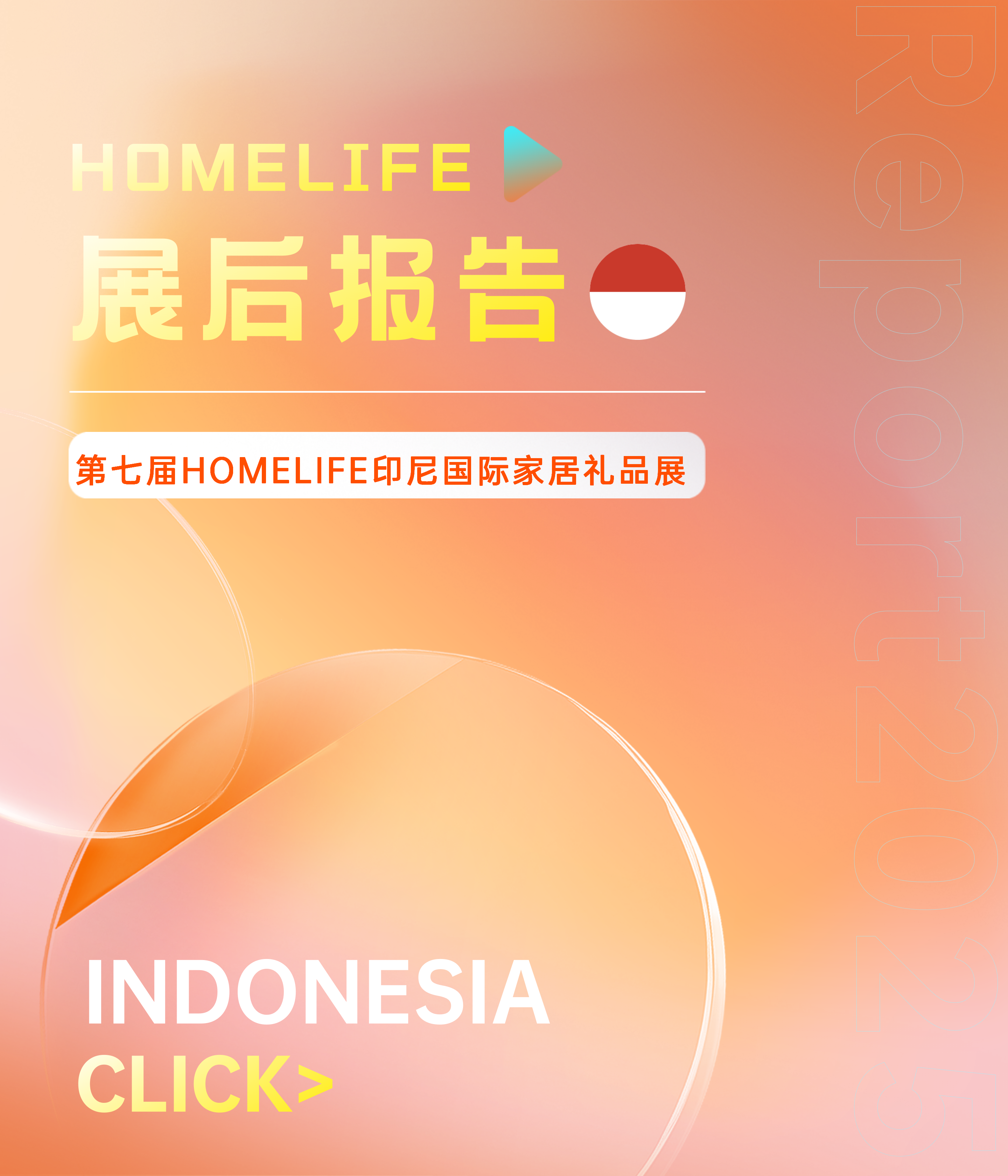 第七届HOMELIFE印尼国际家居礼品展