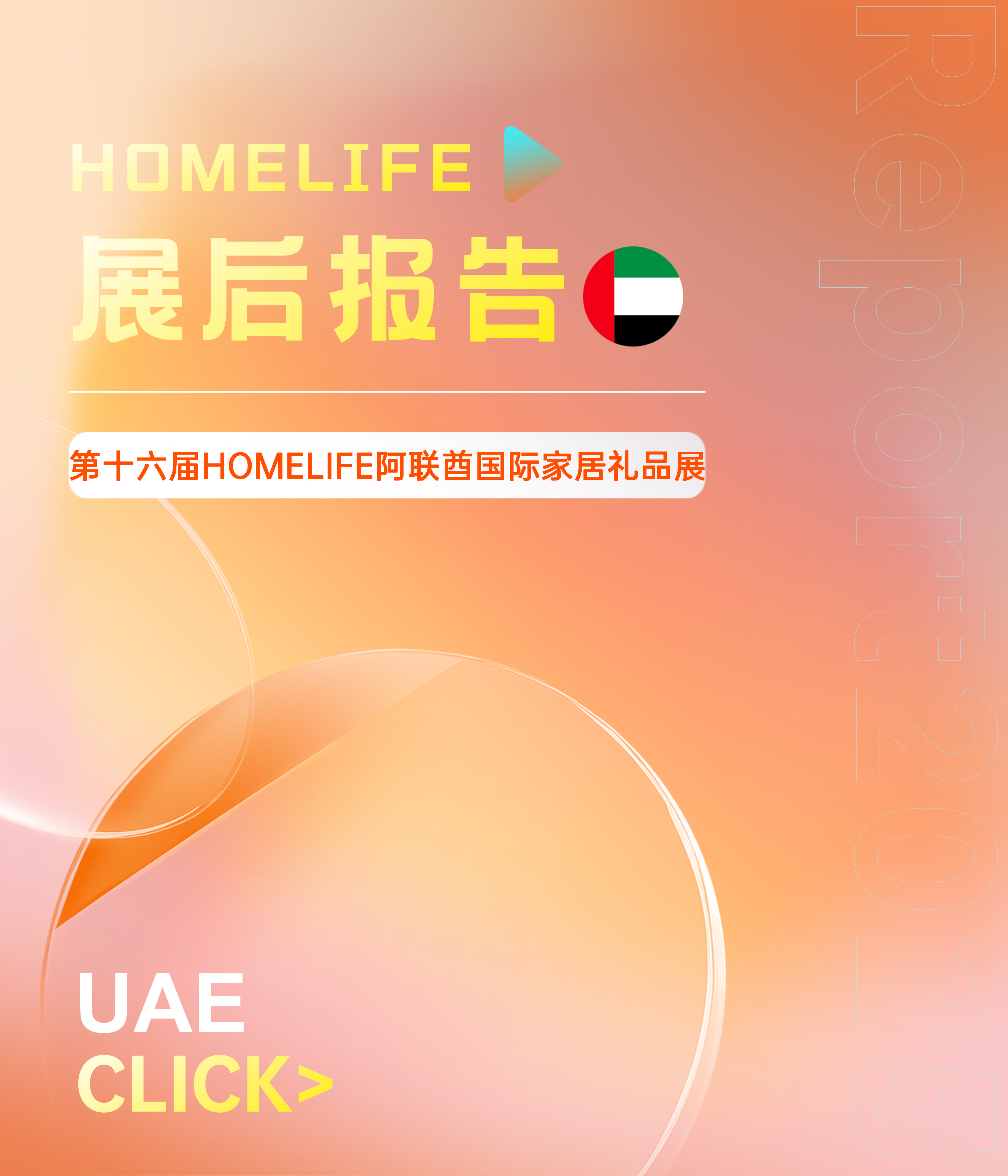 第十六届HOMELIFE阿联酋国际家居礼品展