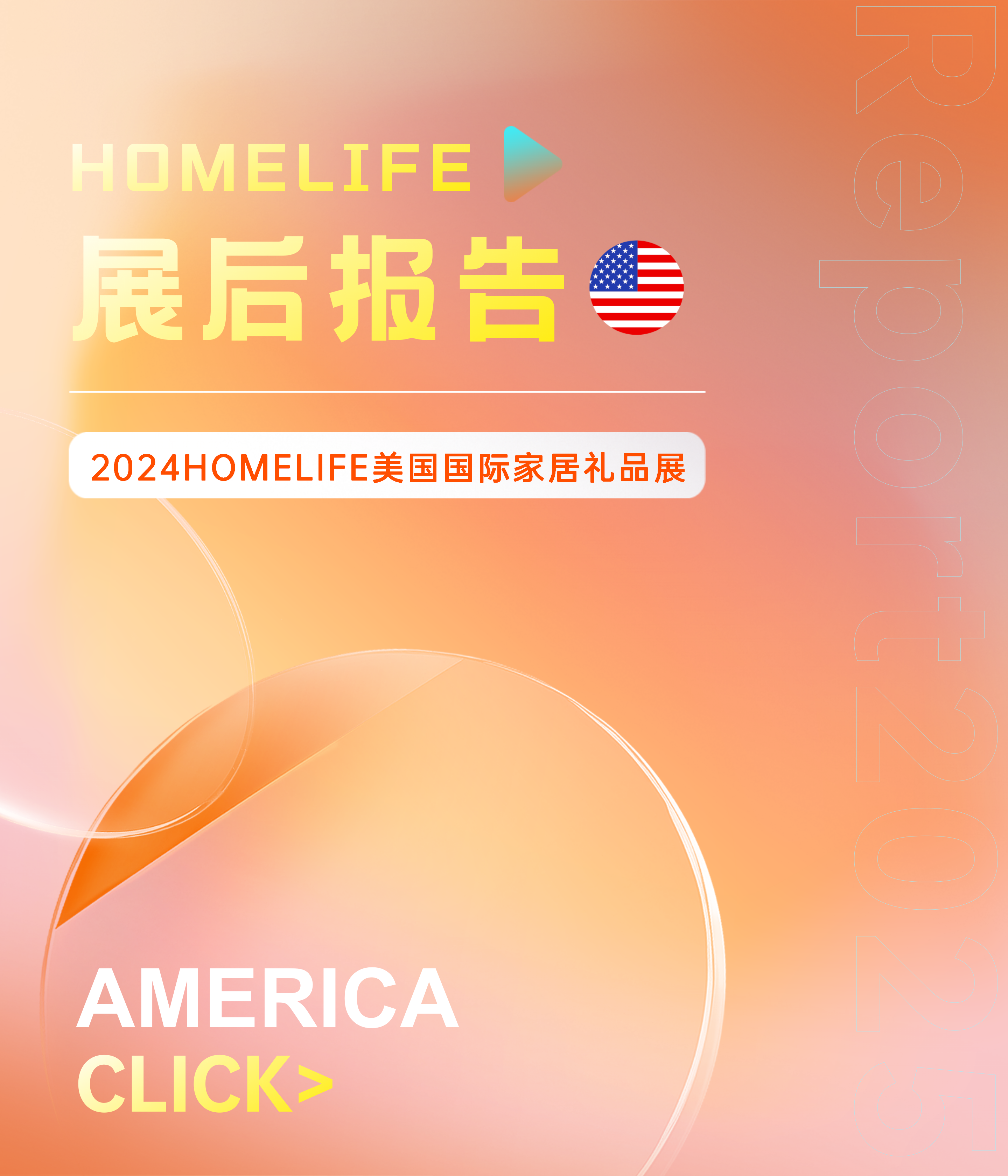 2024HOMELIFE美国国际家居礼品展