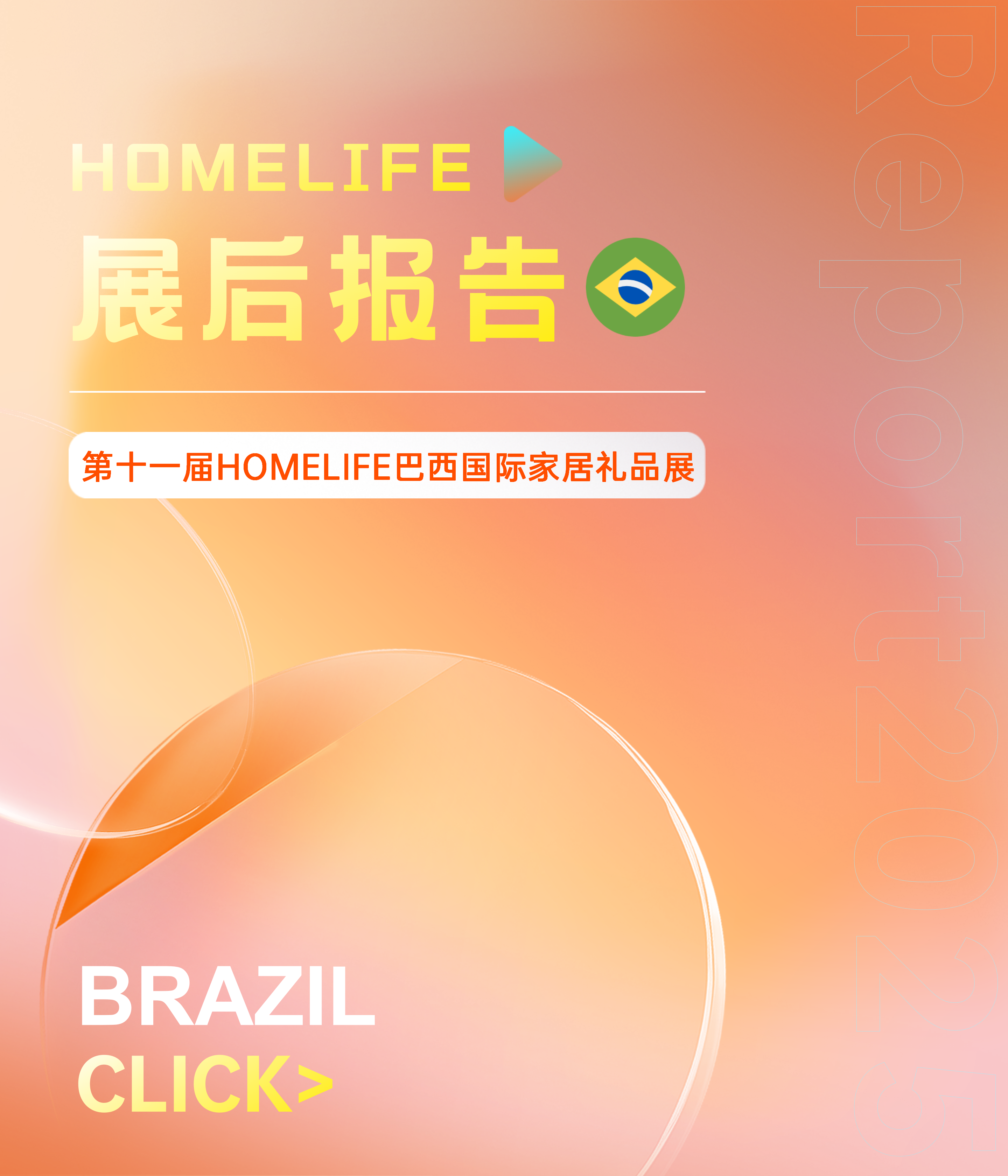 第十一届HOMELIFE巴西国际家居礼品展