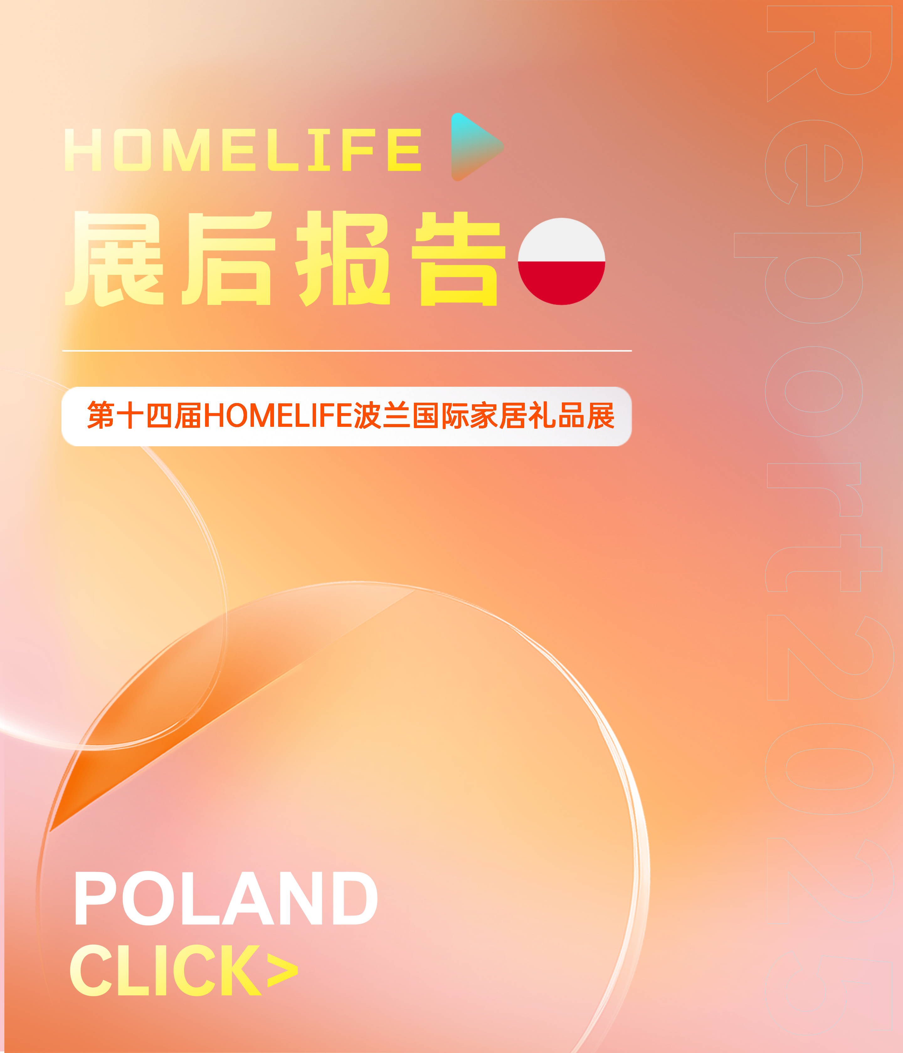 第十四届HOMELIFE波兰国际家居礼品展