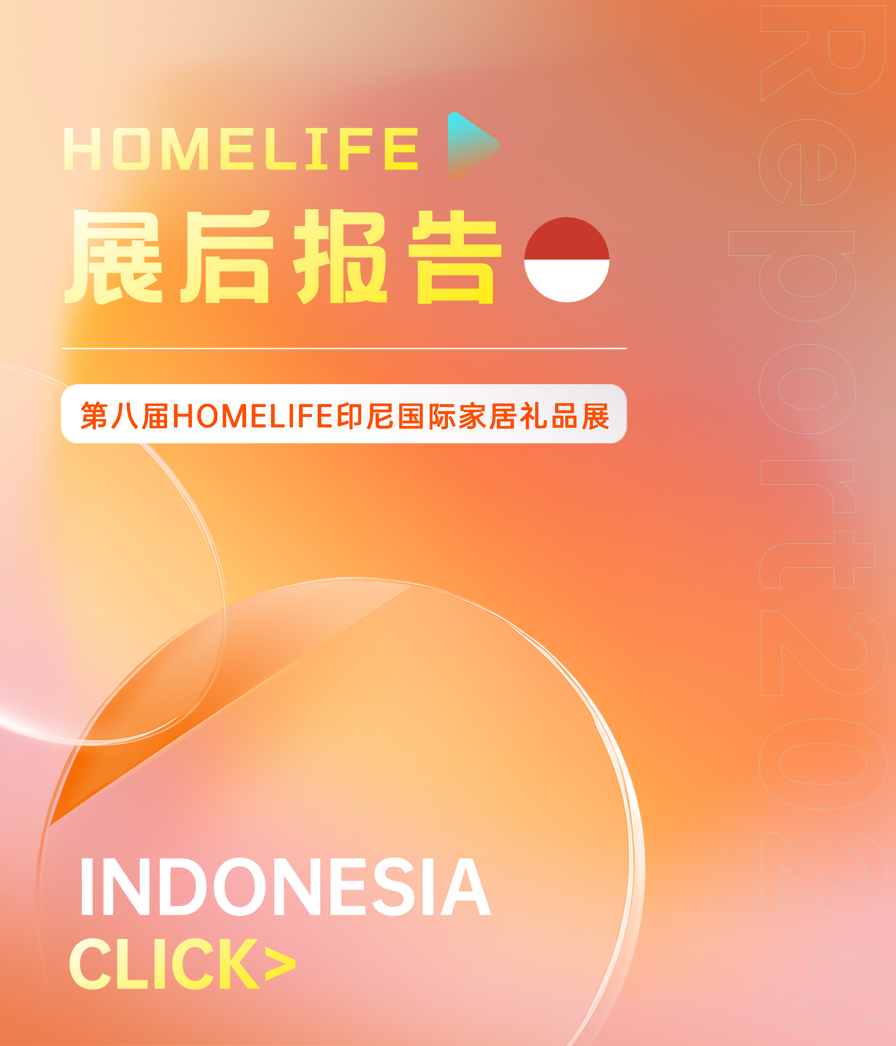 第八届HOMELIFE印尼国际家居礼品展