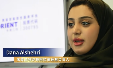 【米奥兰特沙特阿拉伯运营负责人】Dana Alshehri展览会