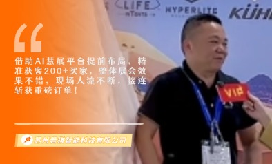 苏州若棋智能科技有限公司展览会