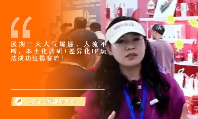 浙江上饮国际贸易展览会