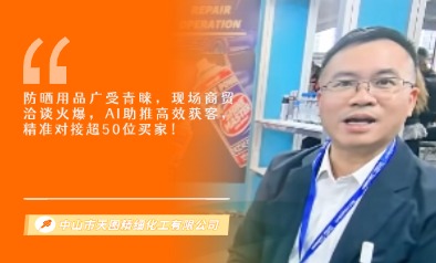 中山市天图精细化工有限公司展览会