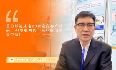 佛山拜澳生物科技有限公司展览会