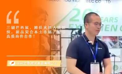 杭州奕歌跨境电商有限公司展览会