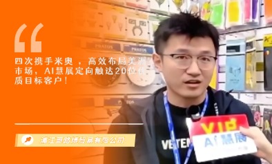 浦江哥路博贸易有限公司展览会