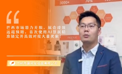 广州市瑞芬化妆品有限公司展览会