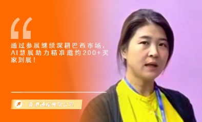 香港通程有限公司展览会