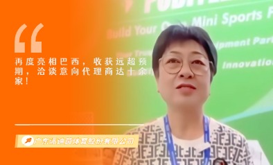 广东派迪茵体育股份有限公司展览会