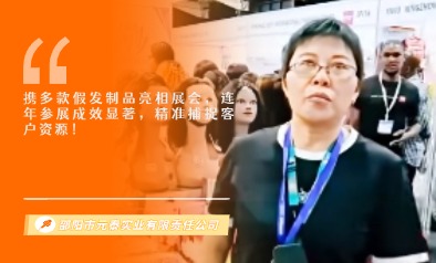邵阳市元泰实业有限责任公司展览会