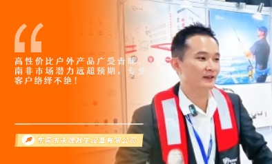 东莞市永晟救生设备有限公司展览会