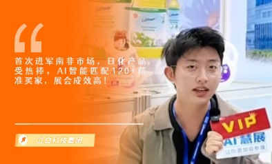 立白科技集团展览会