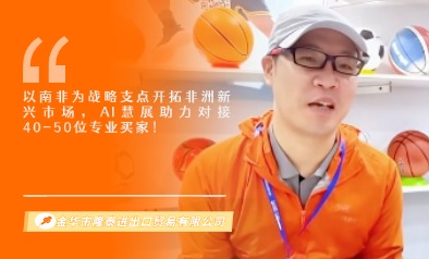 金华市隆泰进出口贸易有限公司展览会