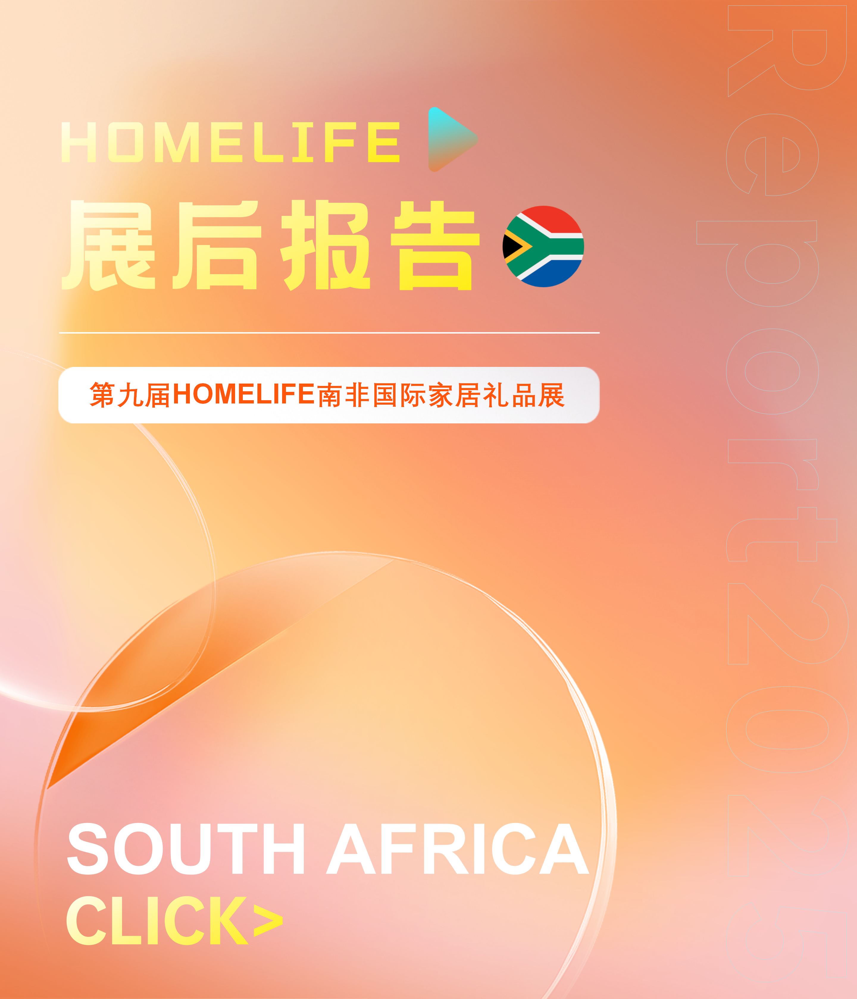 第九届HOMELIFE南非国际家居礼品展