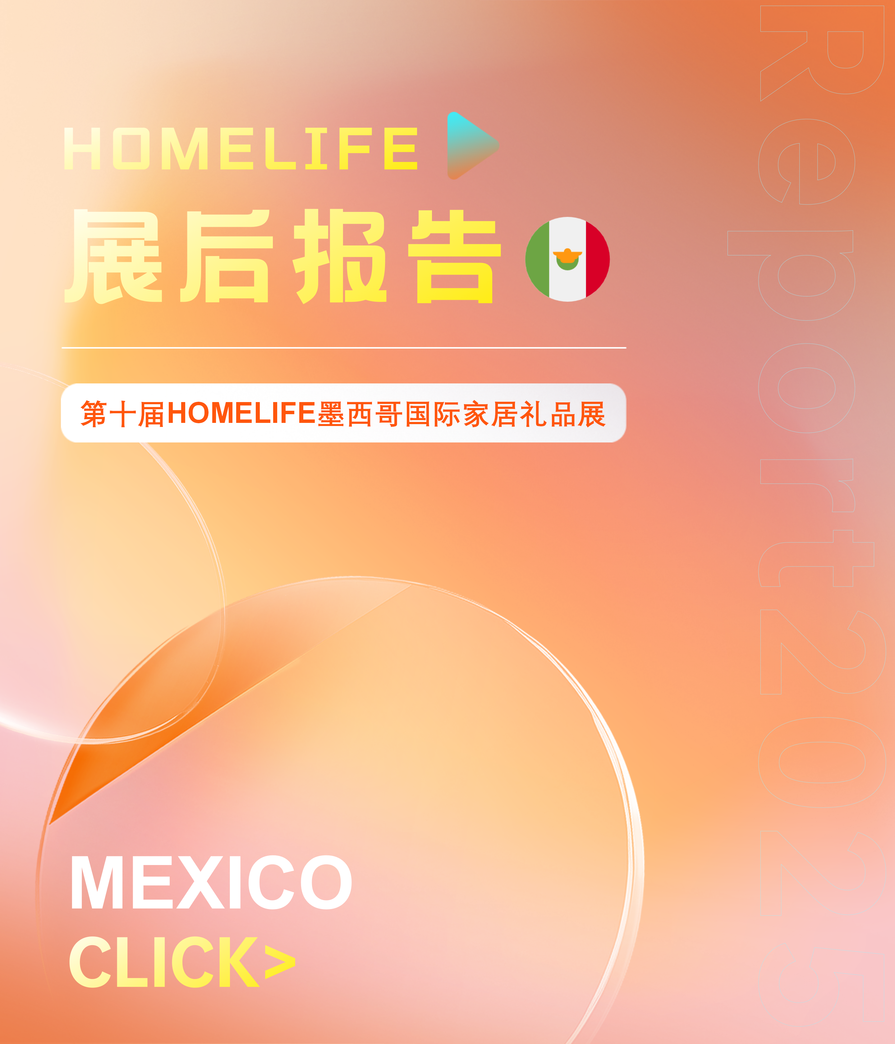 第十届HOMELIFE墨西哥国际家居礼品展