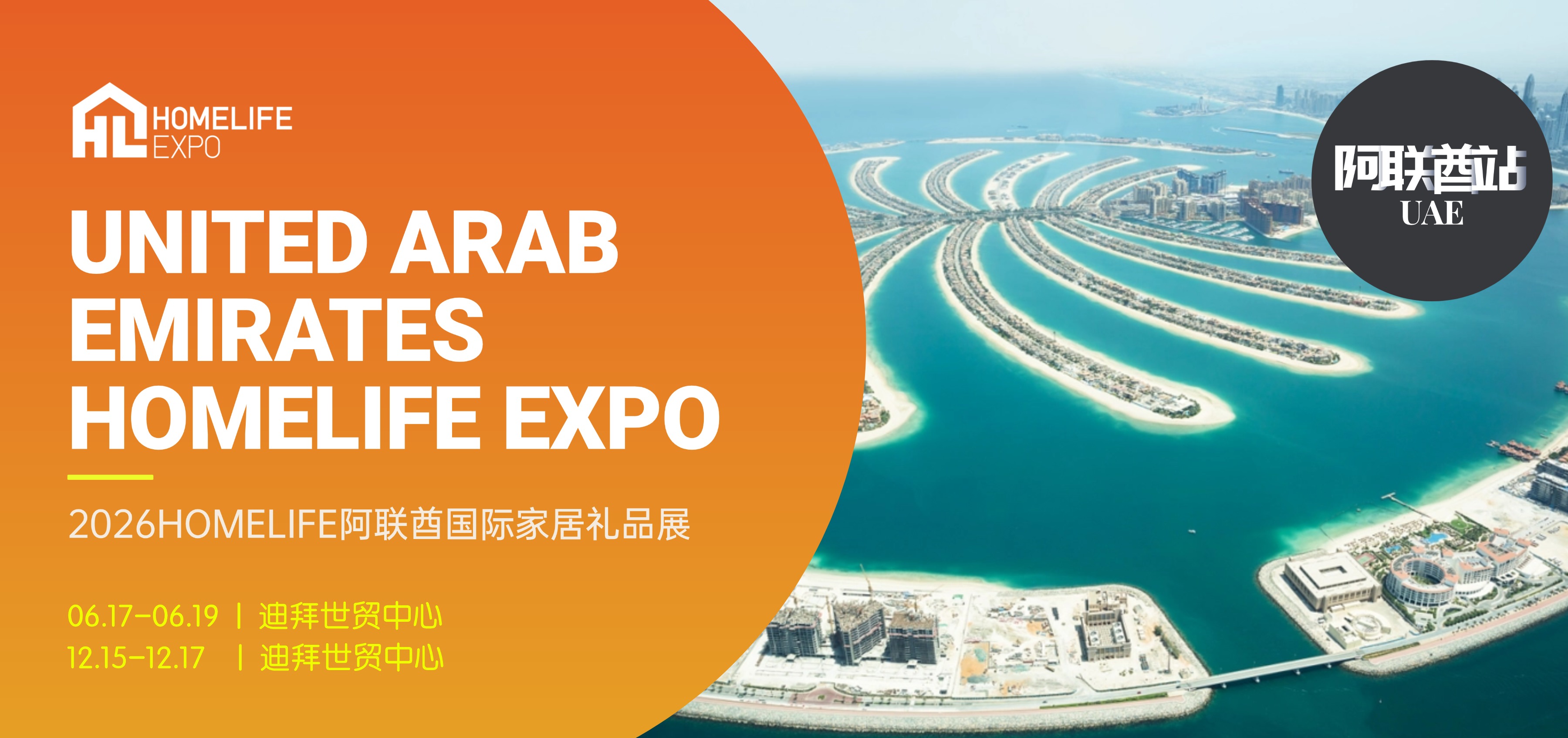 HOMELIFE Brand Overseas Series Exhibition | UAE Stop: 'Not Just 'Hot', but Also 'Stable'', 2026 UAE Exhibition Illuminates New Opportunities in the Middle East's Golden Bay Area!