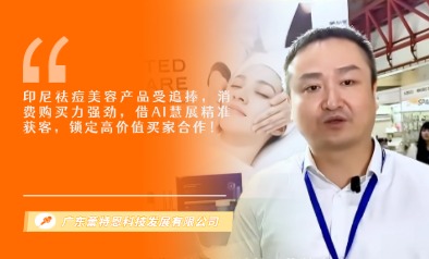 广东蕾特恩科技发展有限公司展览会