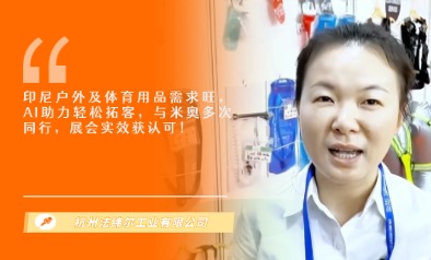 杭州法纬尔工业有限公司展览会