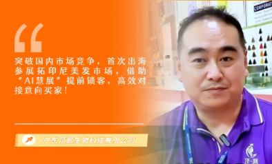 广东顶颜生物科技有限公司展览会