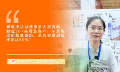 浦江县轶可优家居用品有限公司展览会