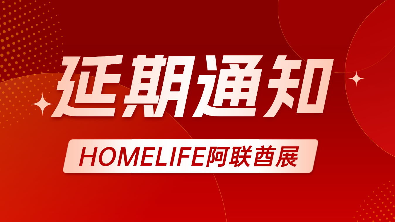 通知 | 2026年第二十届HOMELIFE阿联酋国际家居礼品展延期举办