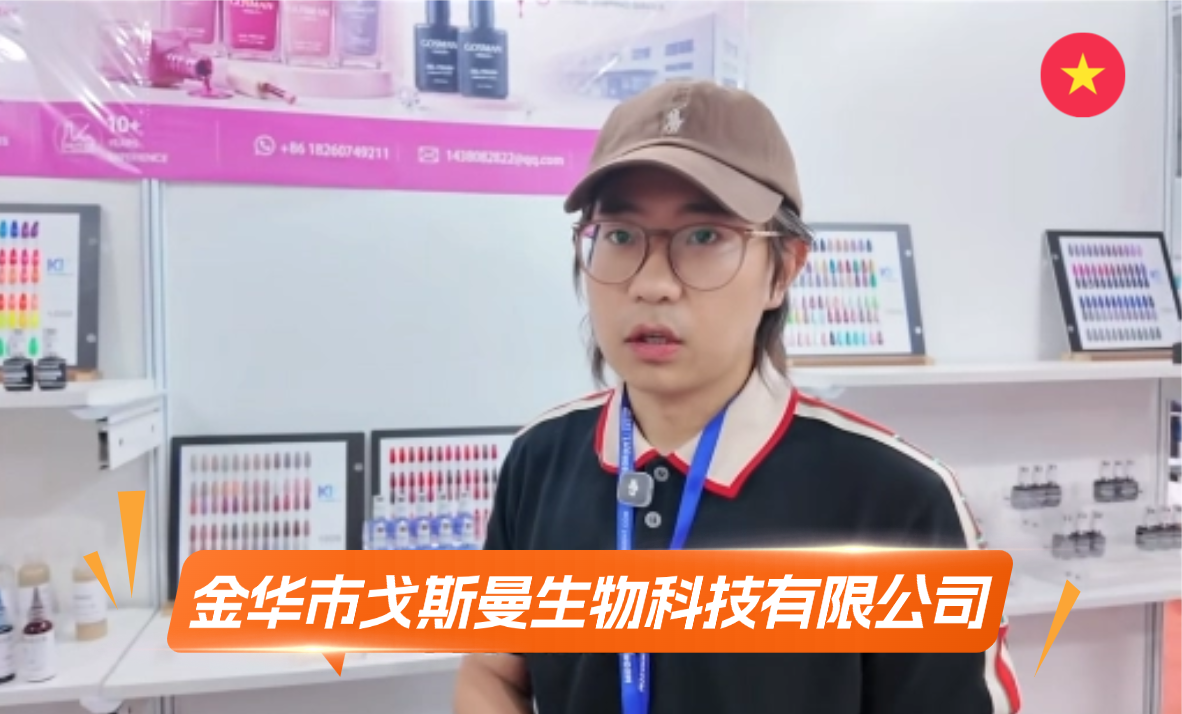 金华市戈斯曼生物科技有限公司展览会