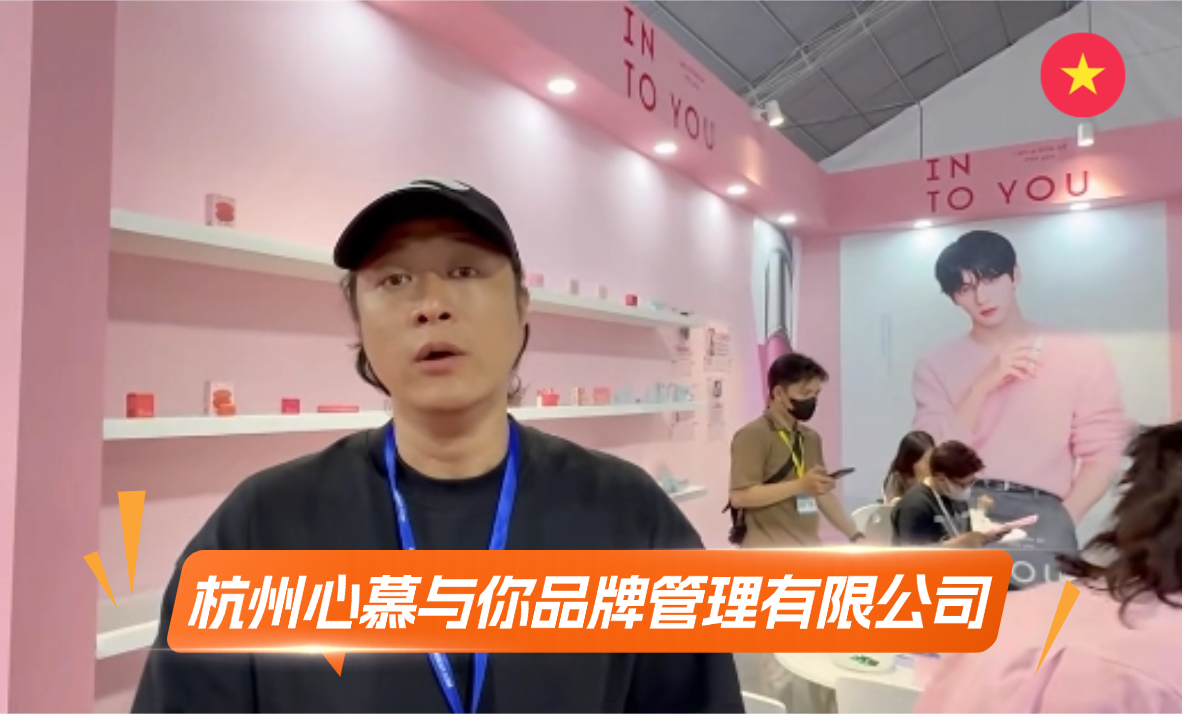 杭州心慕与你品牌管理有限公司展览会