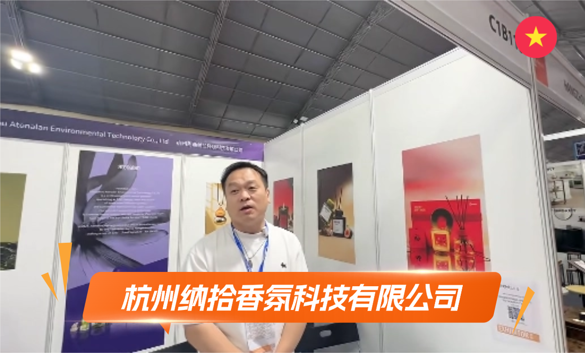 杭州纳拾香氛科技有限公司展览会