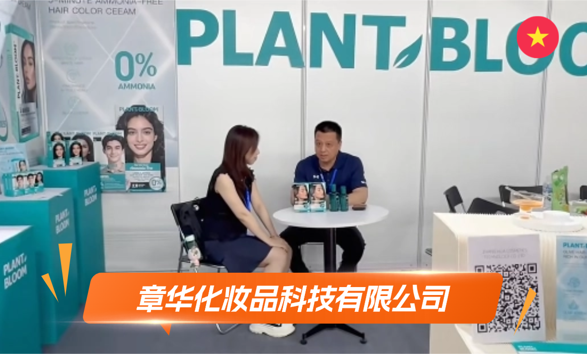 章华化妆品科技有限公司展览会