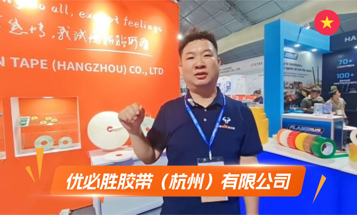 优必胜胶带(杭州)有限公司展览会