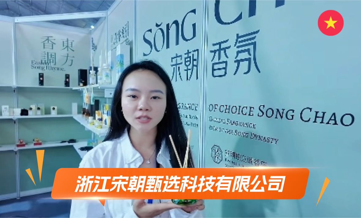 浙江宋朝臻选科技有限公司展览会
