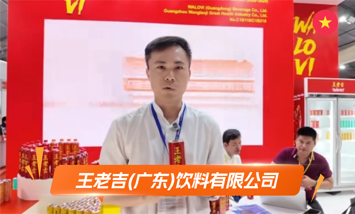 王老吉(广东)饮料有限公司展览会