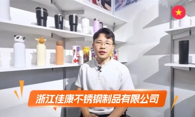 浙江佳康不锈钢制品有限公司展览会
