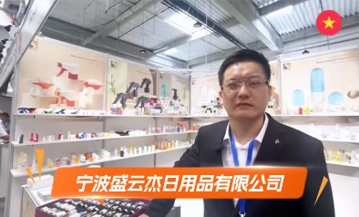 宁波盛云杰日用品有限公司展览会