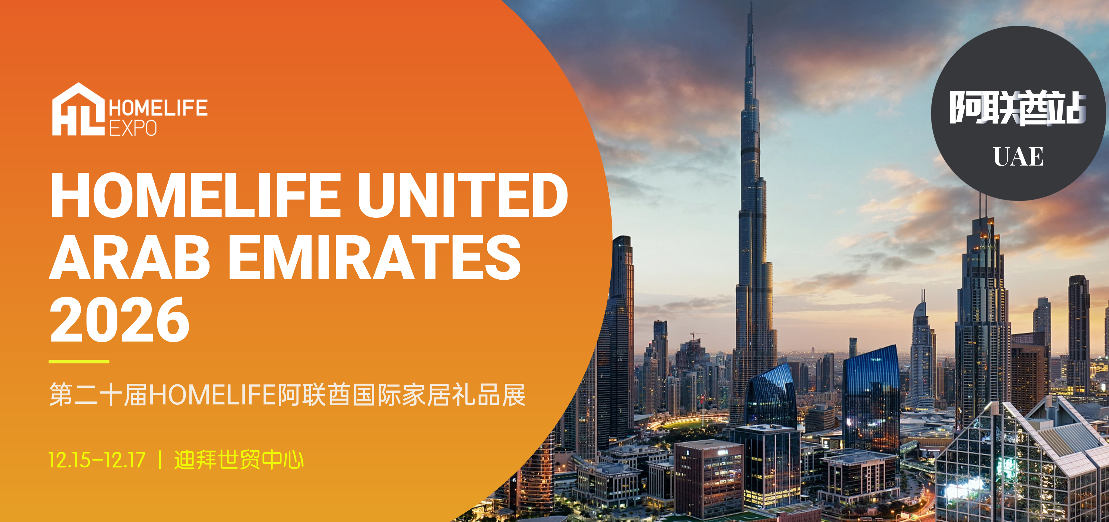 HOMELIFE品牌出海系列展 | 中东复苏红利下，阿联酋市场已经开始进入新一轮