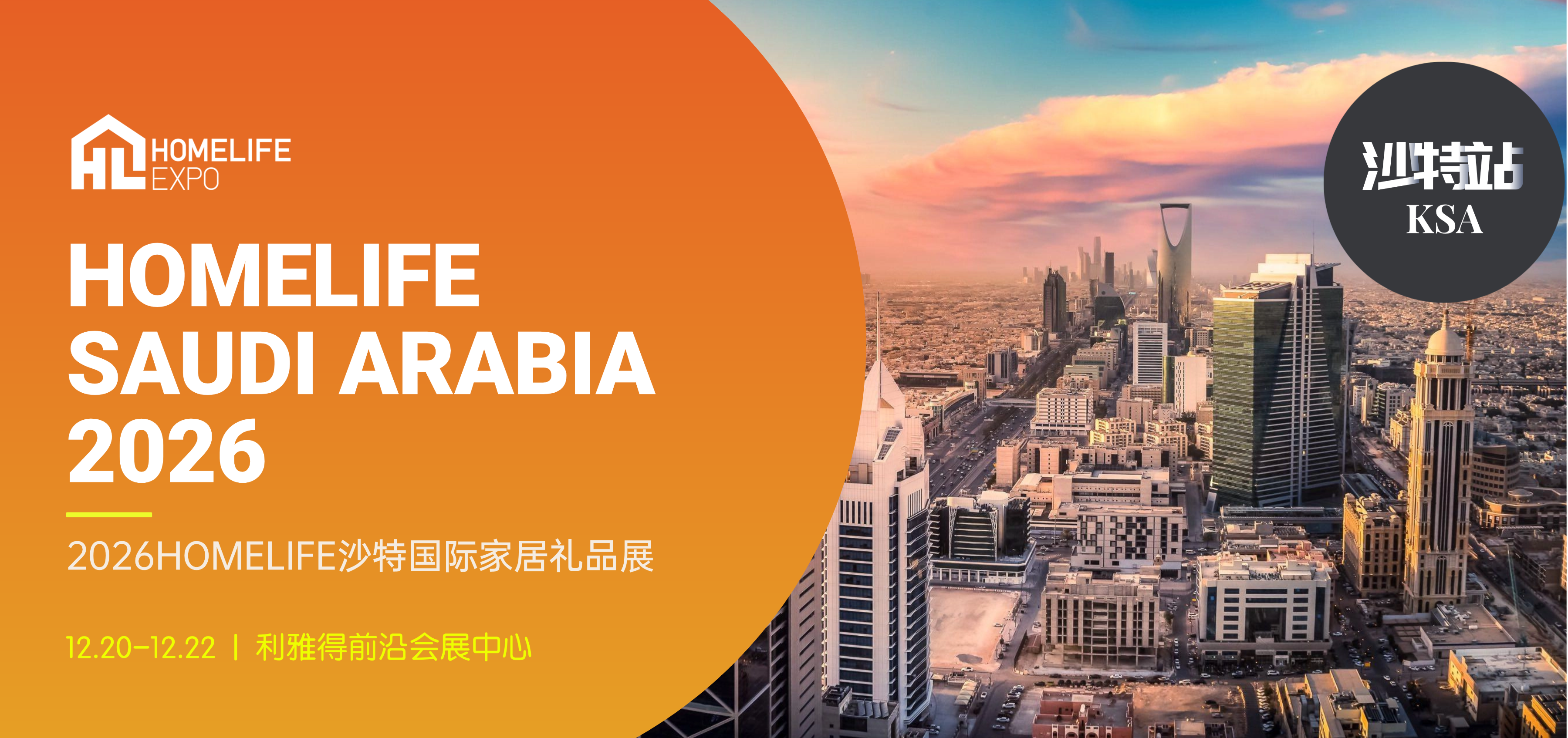 HOMELIFE Brand Overseas Exhibition Series | Saudi Arabia Stop: 
