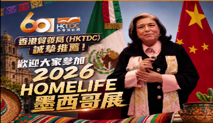 【墨西哥大买家】香港贸易发展局HKTDC展览会