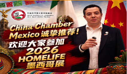 【墨西哥大买家】墨西哥中国商业科技商会展览会