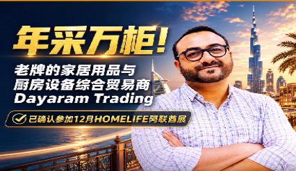 【迪拜大买家】Dayaram Trading展览会