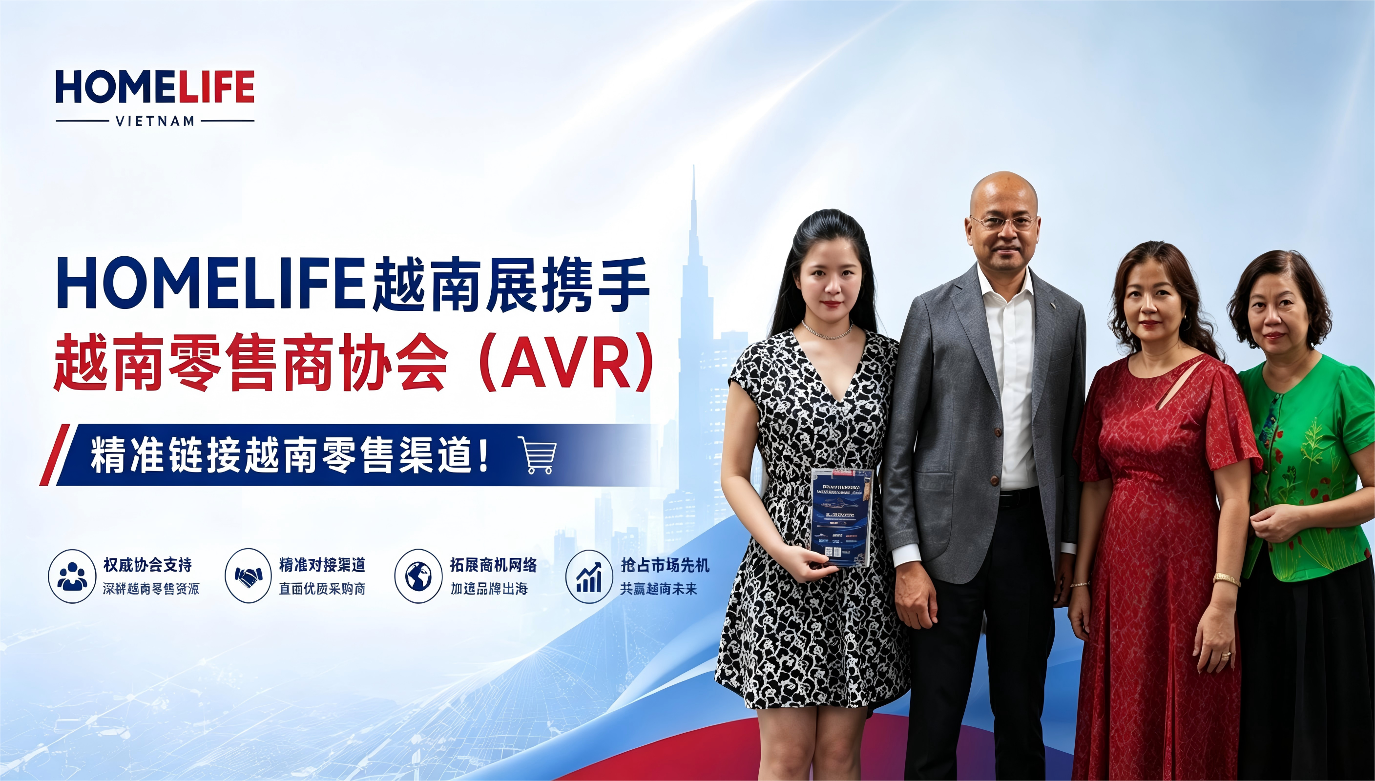 又获重量级商协会支持！HOMELIFE越南展携手越南零售商协会（AVR），精准链接越南零售渠道！