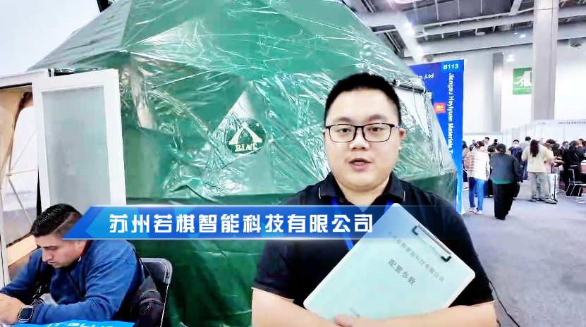 苏州若棋智能科技有限公司展览会